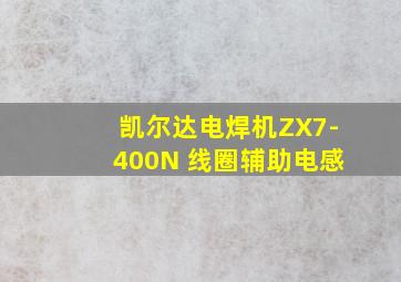 凯尔达电焊机ZX7-400N 线圈辅助电感